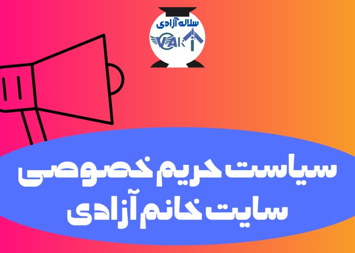 بخش سیاست حریم خصوصی این سایت است.